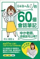 「日本語の森」的60個會話筆記  村上由佳 2022 眾文圖書股份有限公司