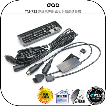【飛翔商城】dab TM-733 無線電專用 面板分離線延長線◉公司貨◉背框架+前後快拆線+中段延長線◉適用TM733