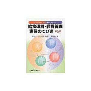 Plan‐Do‐Check‐Actにそった給食運営・経営管理実習のてびき   西川貴子  〔本〕