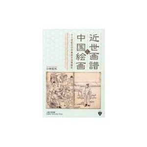 近世画譜と中国絵画 十八世紀の日中美術交流発展史