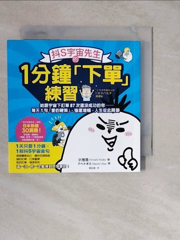 【書寶二手書T6／心理_XTH】抖S宇宙先生的1分鐘「下單」練習：給跟宇宙下訂單87次還沒成功的你──每天1句「愛的鞭策」，強運增幅，人生從此開掛_小池浩,  楊鈺儀