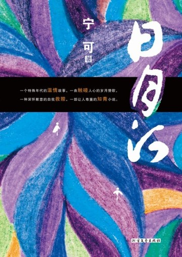 【電子書】日月河