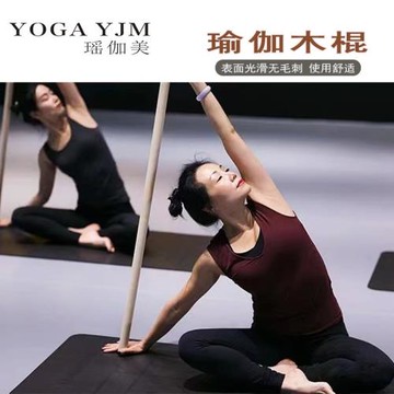 瑜伽棍實木 瑜伽健身按摩棍 瑜伽木棍瑜伽輔助木棍艾楊格輔具批發