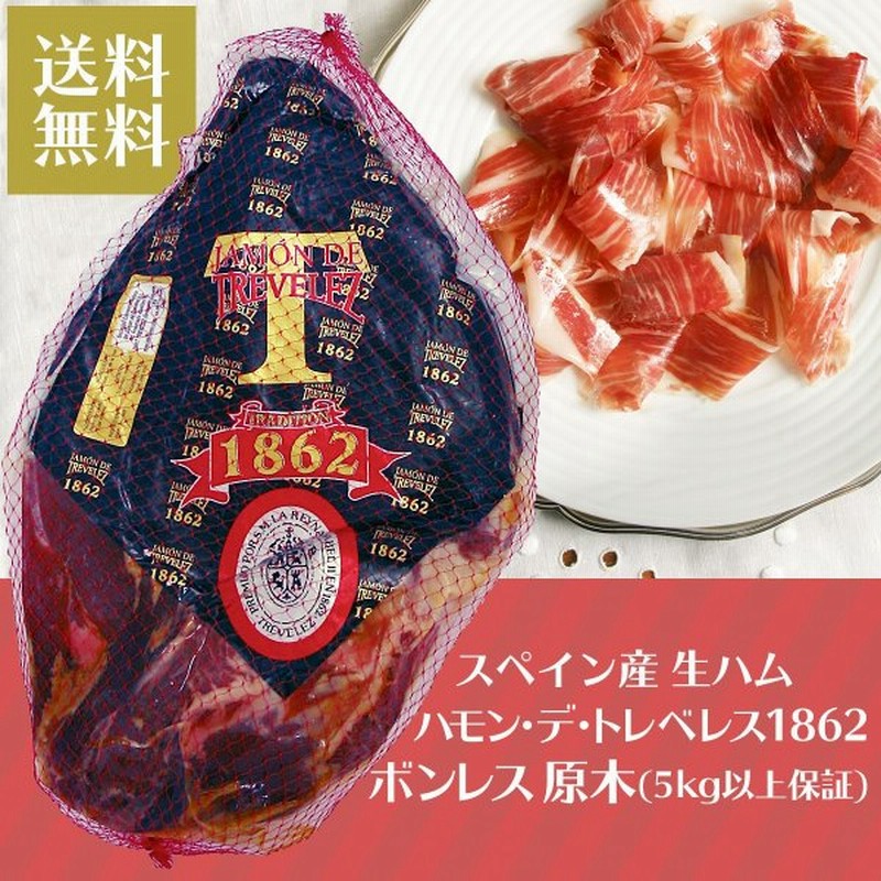 生ハム 原木 スペイン産 ボンレス Tradicion 1862 ハモン デ トレベレス 通販 Lineポイント最大0 5 Get Lineショッピング