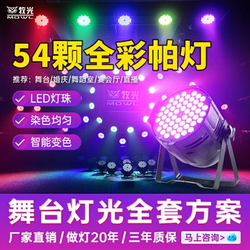 LED舞台燈 光束燈 酒吧燈 舞台射燈60顆帕燈160w全彩舞蹈室染色燈直播間led面光燈舞臺燈光設備全套