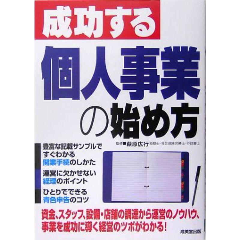 成功する個人事業の始め方