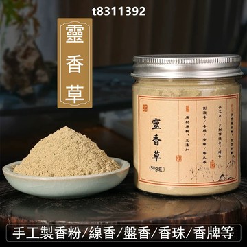 ✨台灣出貨✨香道 香粉 靈香草粉 廣靈香粉 零陵香 黃香草 手工製香原料 合香香粉 本草香粉 製作香包 香囊 diy線香