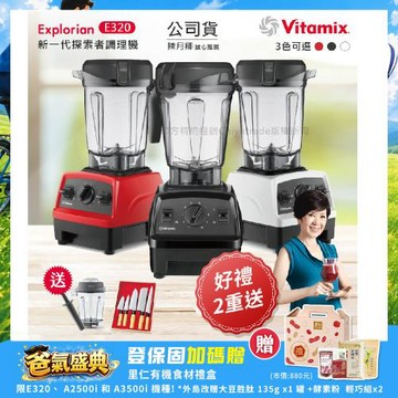 東森嚴選-【美國Vitamix】E320 探索者調理機2.0L+1.4L雙杯組 果汁機 養生綠拿鐵 贈豪禮組(任選色)