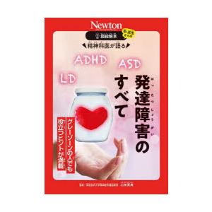 精神科医が語る発達障害のすべて グレーゾーンの人でも役立つヒントが満載