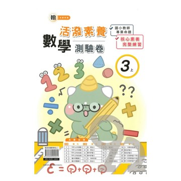 良品國小翰老師活潑測驗卷數學3上