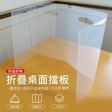 個人防疫透明隔離擋板/防疫隔板 防飛沫折疊隔板 手提/可折疊/方便攜帶