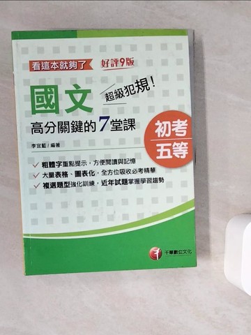 【書寶二手書T4／進修考試_ZV7】(初等考試)超級犯規!國文高分關鍵的七堂課看這本就夠了_李宜藍編
