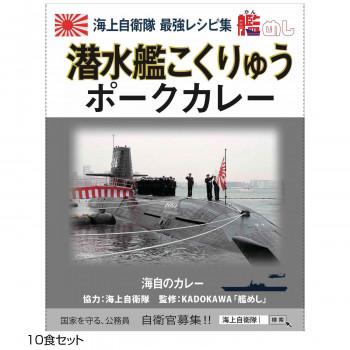 ご当地カレー 神奈川 海自潜水艦こくりゅうポークカレー 10食セット  a