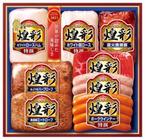 お歳暮 丸大食品　煌彩 贈答 ギフト（送料無料）