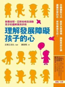 理解發展障礙孩子的心：教養自閉、亞斯伯格及過動孩子的圖解實用手冊[二手書_良好]