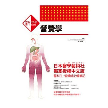 新快學 圖解營養學