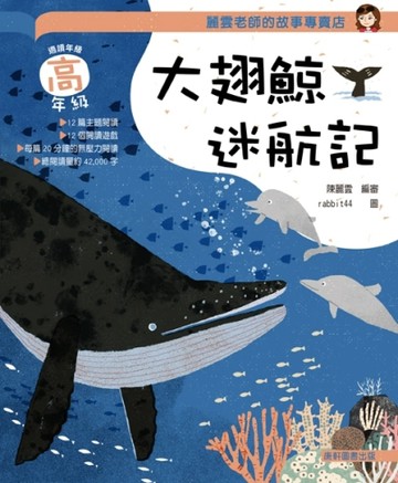 麗雲老師的故事專賣店：大翅鯨迷航記(高年級篇)[二手書_良好]