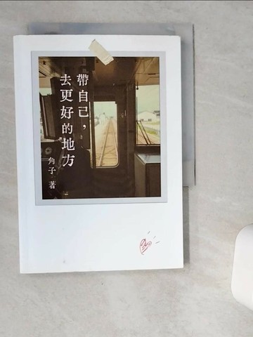 【書寶二手書T1／兩性關係_VIQ】帶自己, 去更好的地方_角子