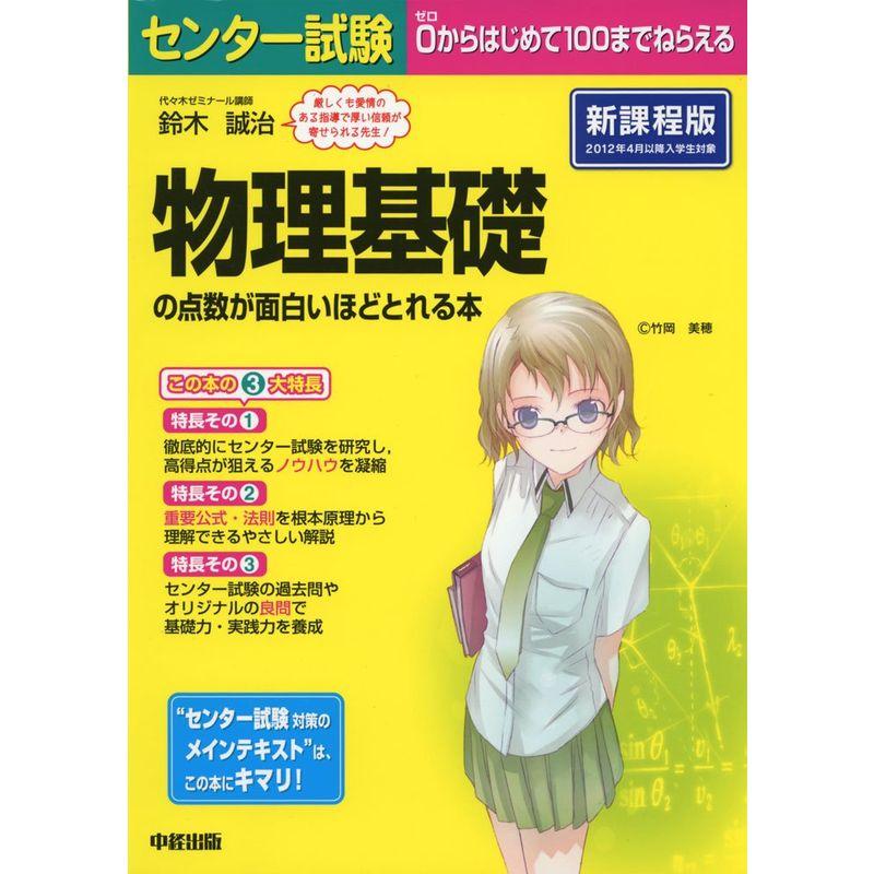 センター試験 物理基礎の点数が面白いほどとれる本