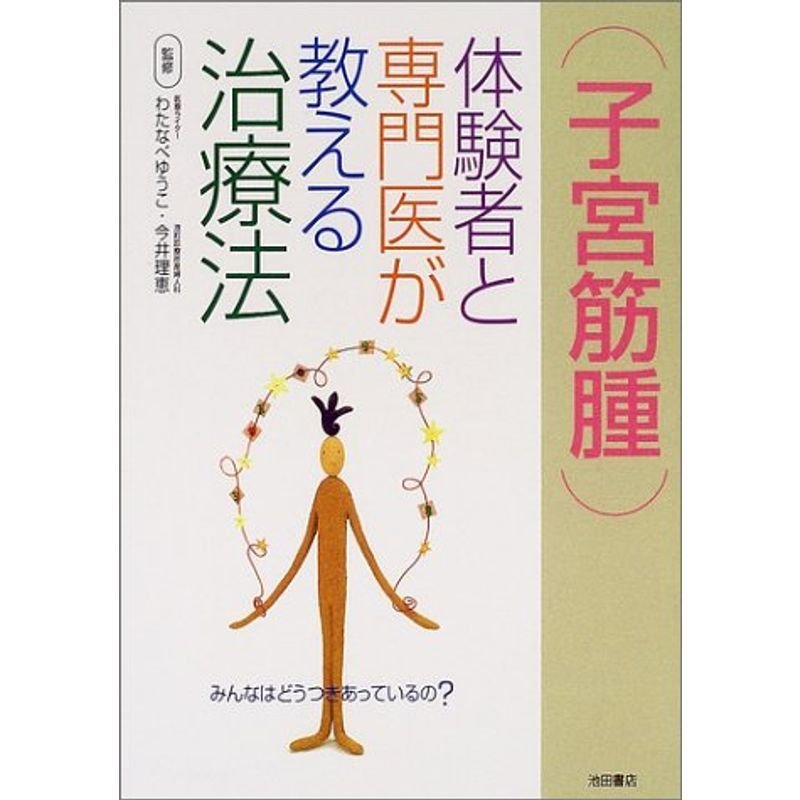 子宮筋腫?体験者と専門医が教える治療法