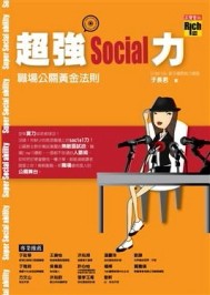 超強social力－職場公關黃金法則[二手書_良好]