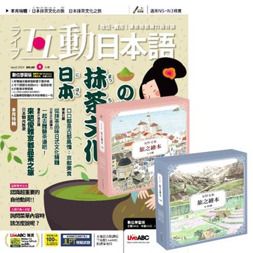 互動日本語（1年12期）贈 安野光雅旅之繪本系列（1-10輯）