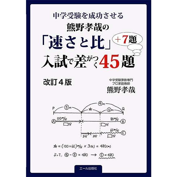 中学受験を成功させる 熊野孝哉の 速さと比 入試で差がつく45題 7題 改訂4版