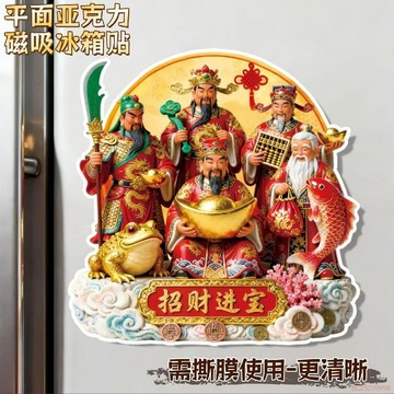 闆娘推薦🌈爆款五路財神亞克力平面磁性冰箱貼新年喜慶祈福家居飾品招財進寶