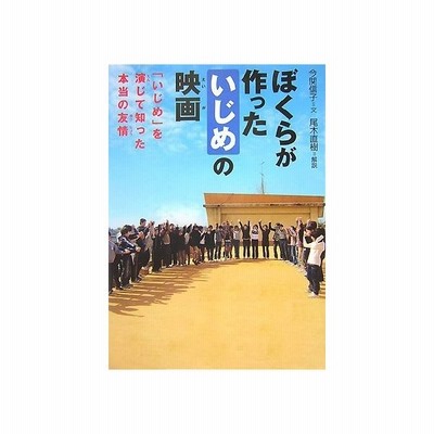 ぼくらの作った いじめ の映画 いじめ を演じて知った本当の友情 感動ノンフィクションシリーズ 中古本 アウトレット 通販 Lineポイント最大get Lineショッピング