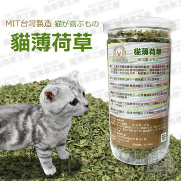 貓薄荷草 30g MIT台灣製造 貓草 貓零食 貓咪 喵星人 貓食品 寵物食品