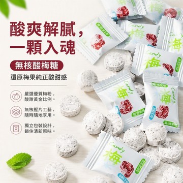 🔥台灣現貨🔥買100顆送50顆 酸梅糖 1元1顆  酸酸甜甜  清凉糖果 口氣清新 無籽 独立包装 零嘴糖果