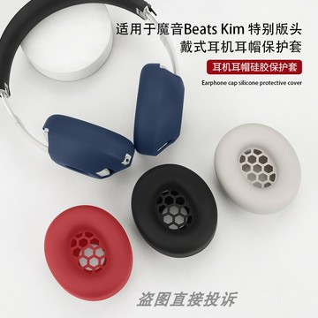 適用于魔音Beats Kim 特別版 耳機保護套耳帽耳罩海綿套頭戴式耳機橫頭梁全包保護套頭梁套硅膠軟套防油防汗