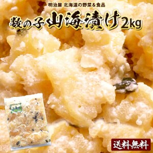 山海漬け 送料無料 2kg （250g×8袋） わさび漬け 数の子 北海道 余市加工 ギフト 送料込み クール冷凍便ギフト 海産 お歳暮ギフト お歳