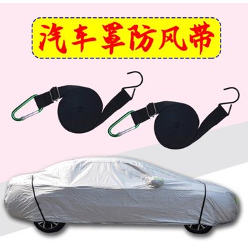 汽車罩車衣防風帶車衣固定綁帶可調節防風隔離繩加固繩 加固綁帶