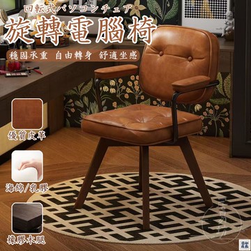 免運 公司貨 可開發票 【旋轉電腦椅 宅配免運】實木椅 復古椅 休閒椅 讀書椅 靠背椅 辦公椅 學習椅 久坐椅 扶手椅 皮革椅 軟包椅 家用年底鉅惠 店長推薦 售後保障 工廠現貨直銷 全館八折 yp