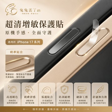 相機按鍵防刮貼 相機觸控保護貼 適用 iPhone 17 16 15 14 13 12 Pro Max 聽筒防塵網