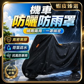 🏆 蝦皮隔日到🏆 現貨免運 收納袋 加厚機車車罩 防水罩 機車罩 機車遮陽罩 晴雨兩用 防塵罩 遮雨防嗮罩 遮陽車衣