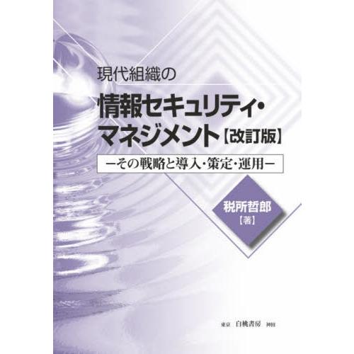 現代組織の情報セキュリティ・マネジメント その戦略と導入・策定・運用