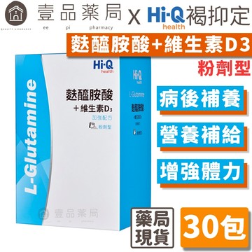 【HiQ中華海洋生技】麩醯胺酸+維生素D3粉包 30包/盒 病後補養 營養支援 維持消化道機能【壹品藥局】