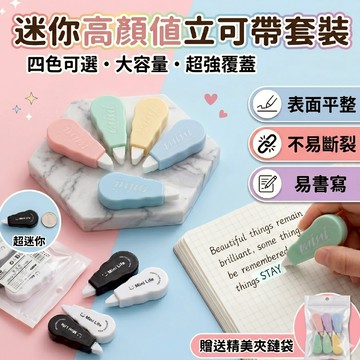 🔥台灣當天出貨 6入裝附夾鏈袋🔥 立可帶 修正帶 辦公室 塗改文具 迷你文具 事務用品 清新 馬卡龍 可愛