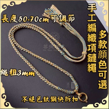 藏式編織項鍊繩 可調節 快拆扣 藏式項鍊繩 唐卡項鍊繩 西藏繩項鍊 唐卡鍊繩 佛牌鏈項繩 玉佩吊墜平安扣掛繩 手工項鍊繩