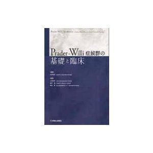 Prader‐Willi症候群の基礎と臨床   永井敏郎  〔本〕