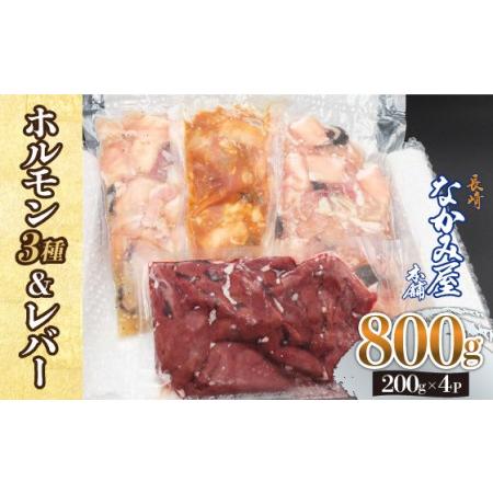 ふるさと納税  長崎和牛 ミックスホルモン 3種  レバー 詰め合わせ 計800g（200g×4P） 《長与町》【長崎なかみ屋.. 長崎県長与町