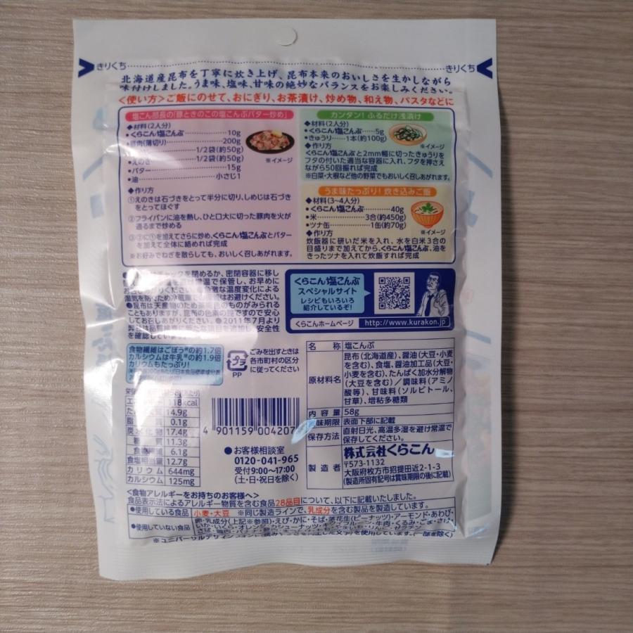 北海道産昆布100%使用 くらこん 塩こんぶ 58g ポイント消化 500