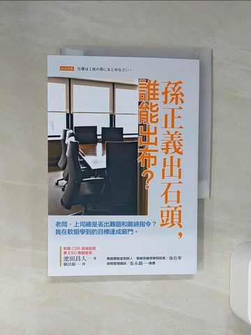 【書寶二手書T2／財經企管_Q6P】孫正義出石頭，誰能出布？：老闆、上司總是丟出難題和籠統指令？ 我在軟銀學到的目標達成竅門。_池田昌人, 賴詩韻