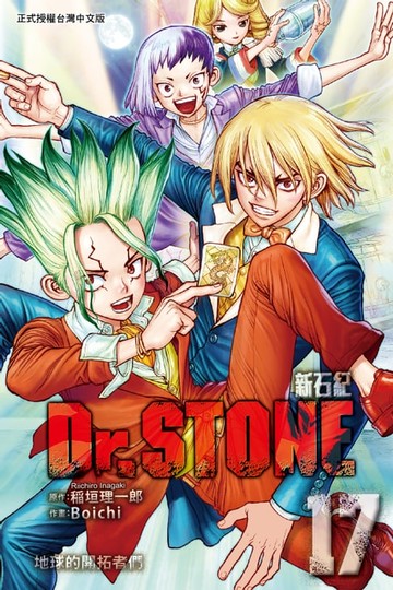 【電子書】Dr.STONE 新石紀 (17)