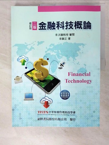 【書寶二手書T7／大學商學_DMP】金融科技概論2/e_李顯正