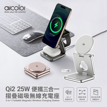 【aircolor】Qi2 25W 便攜三合一摺疊磁吸無線充電座-月光銀
