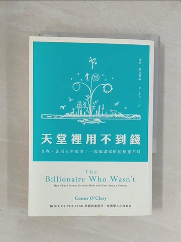 【書寶二手書T1／財經企管_TKO】天堂裡用不到錢 查克．菲尼人生故事_康納．歐克勒瑞