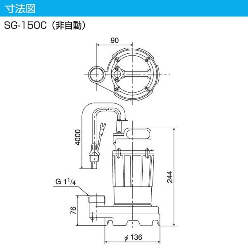 汚水用 水中ポンプ SG-150C 100V 150W 口径32mm 汚水 排水ポンプ 小型